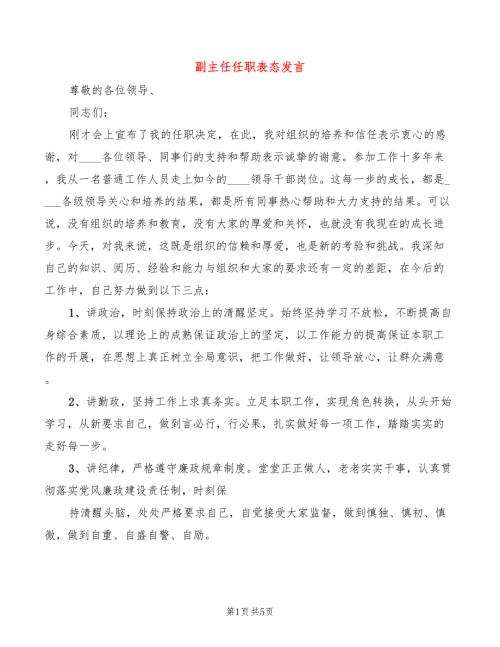 副主任任职表态发言2篇.doc