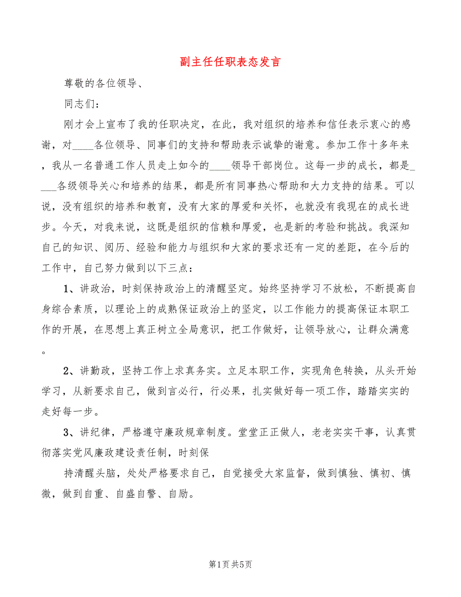 副主任任职表态发言2篇.doc_第1页