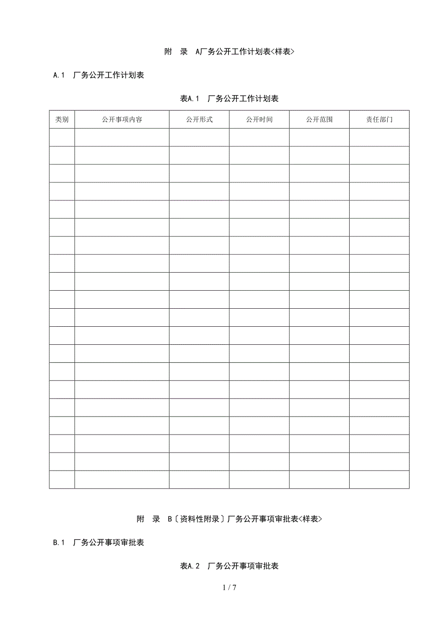 厂务公开工作规范模板.doc_第1页