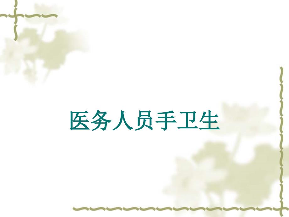 医务人员手卫生.ppt_第1页