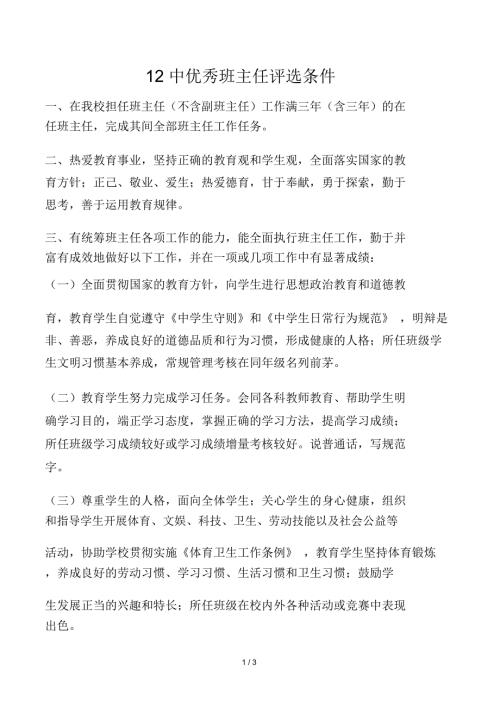 优秀班主任评选条件.doc