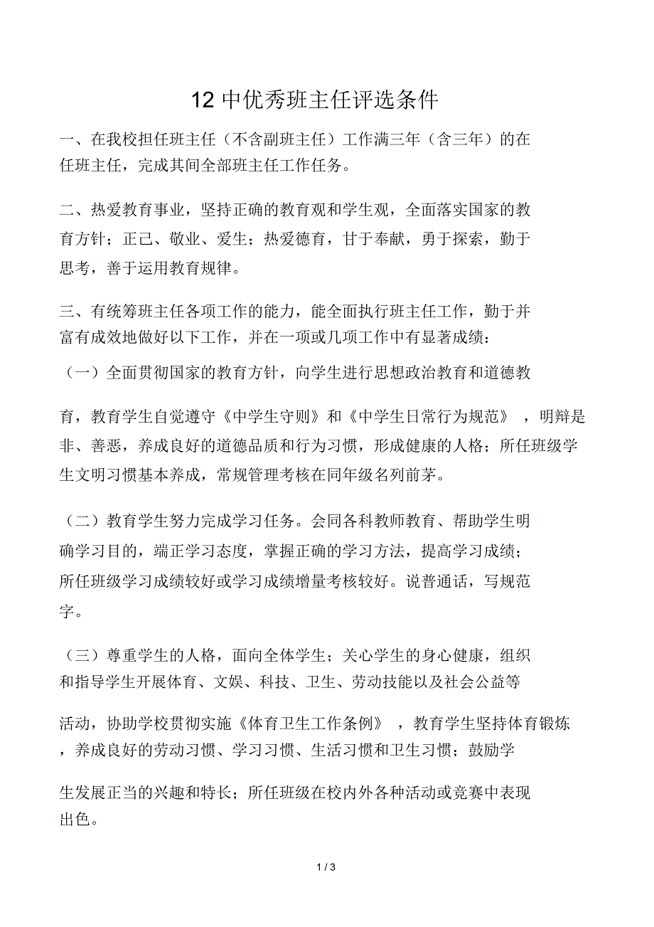 优秀班主任评选条件.doc_第1页