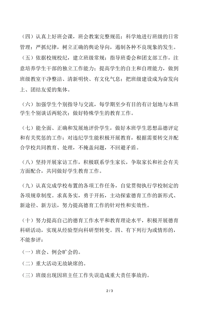 优秀班主任评选条件.doc_第2页