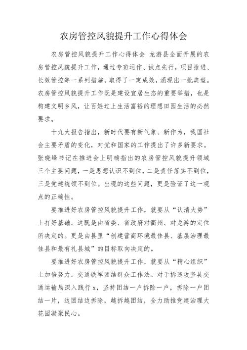 农房管控风貌提升工作心得体会.doc