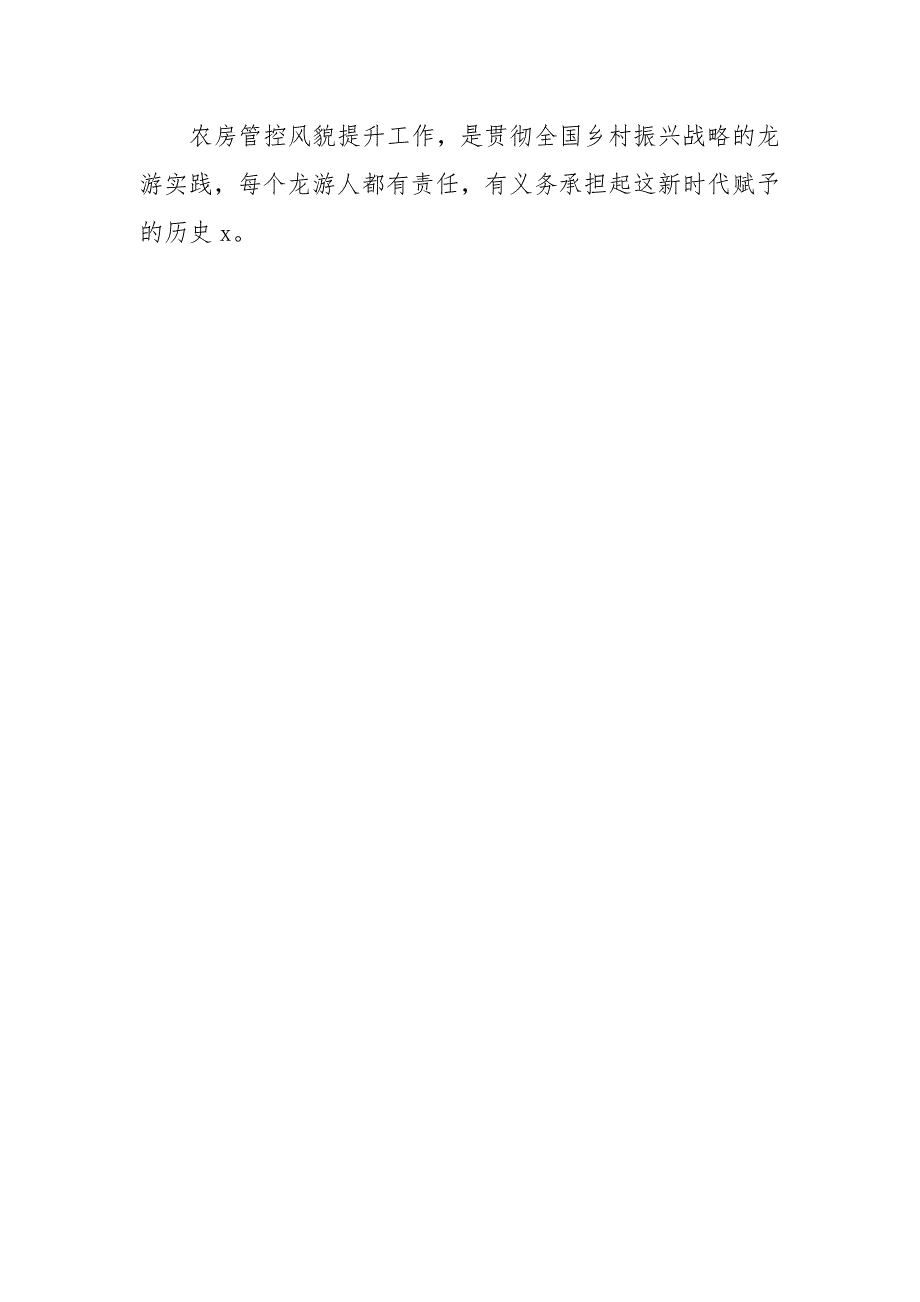 农房管控风貌提升工作心得体会.doc_第2页
