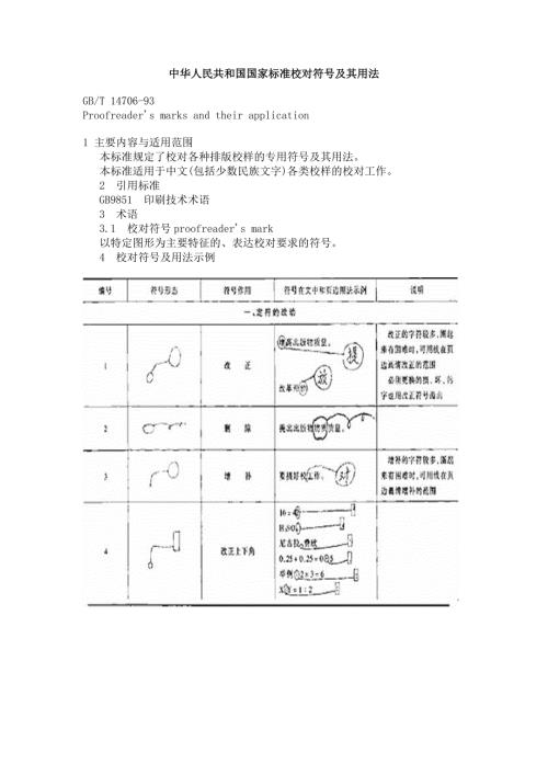 中华人民共和国国家标准校对符号及其用法.doc
