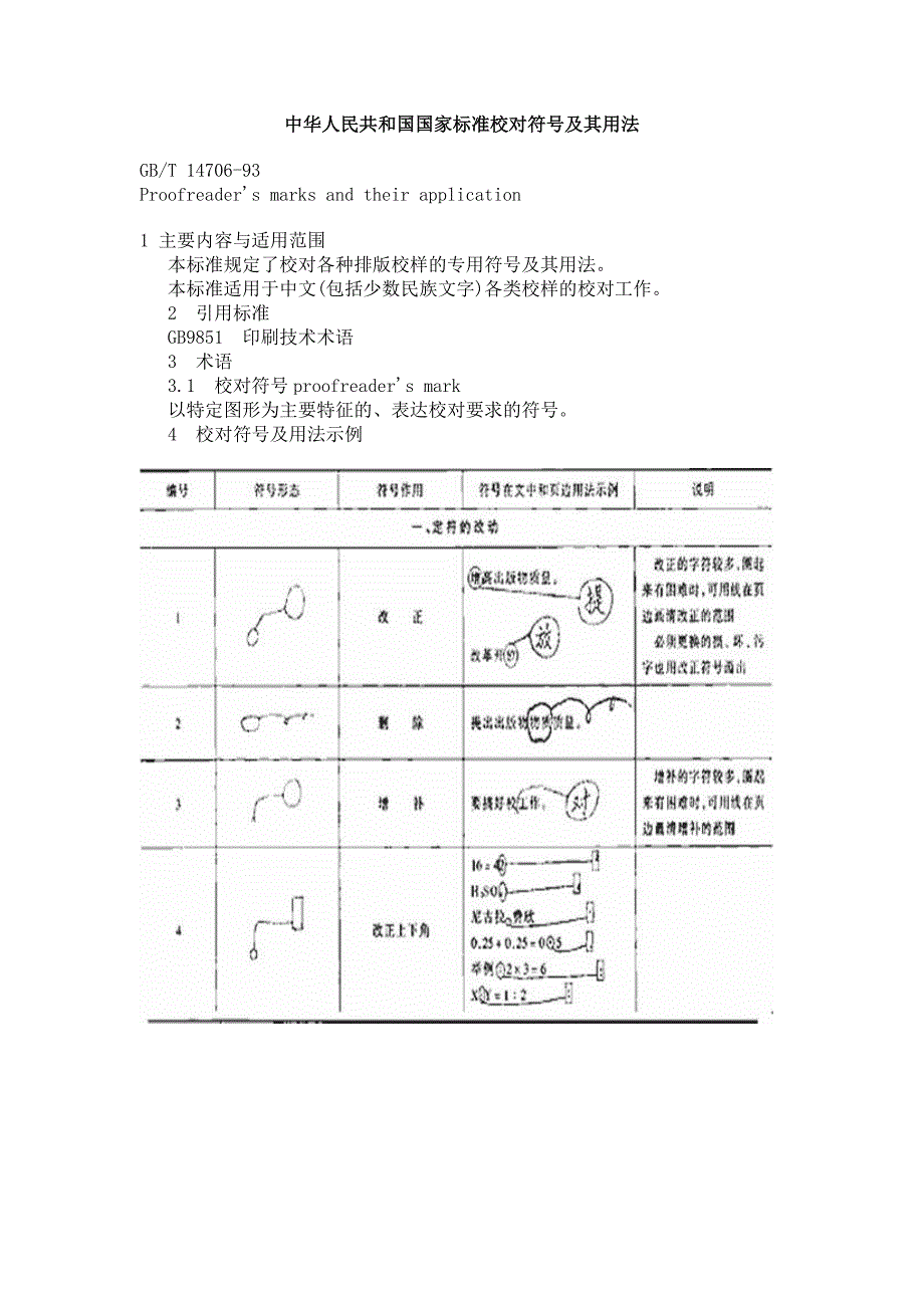 中华人民共和国国家标准校对符号及其用法.doc_第1页