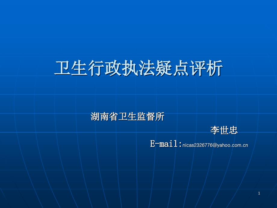 卫生行政执法的疑难问题.ppt_第1页