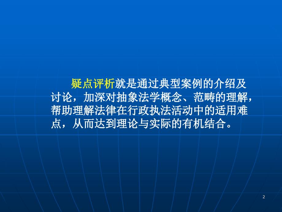 卫生行政执法的疑难问题.ppt_第2页
