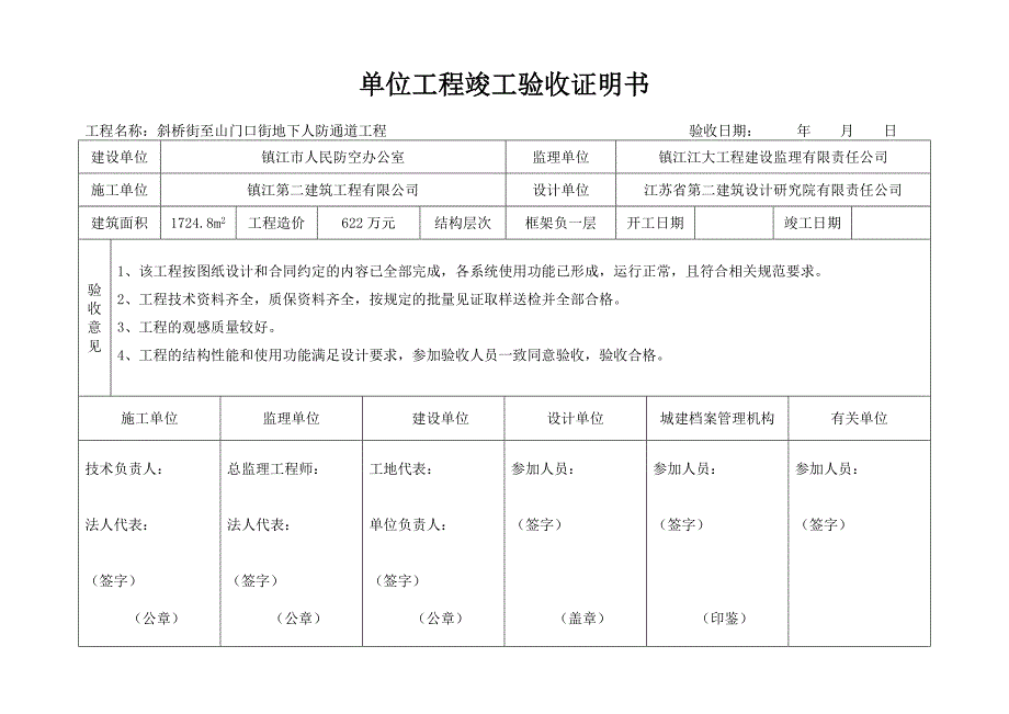 单位工程竣工验收证明书标准格式.doc_第2页