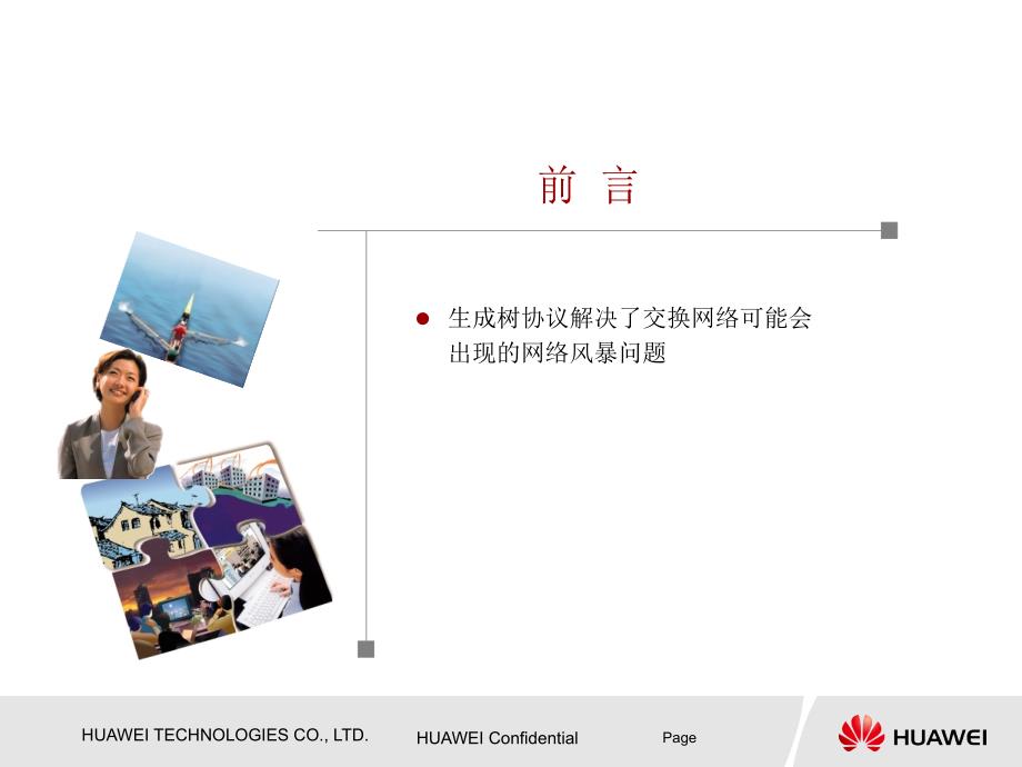 华为公司的生成树协议培训.ppt_第2页