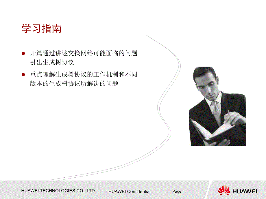 华为公司的生成树协议培训.ppt_第3页