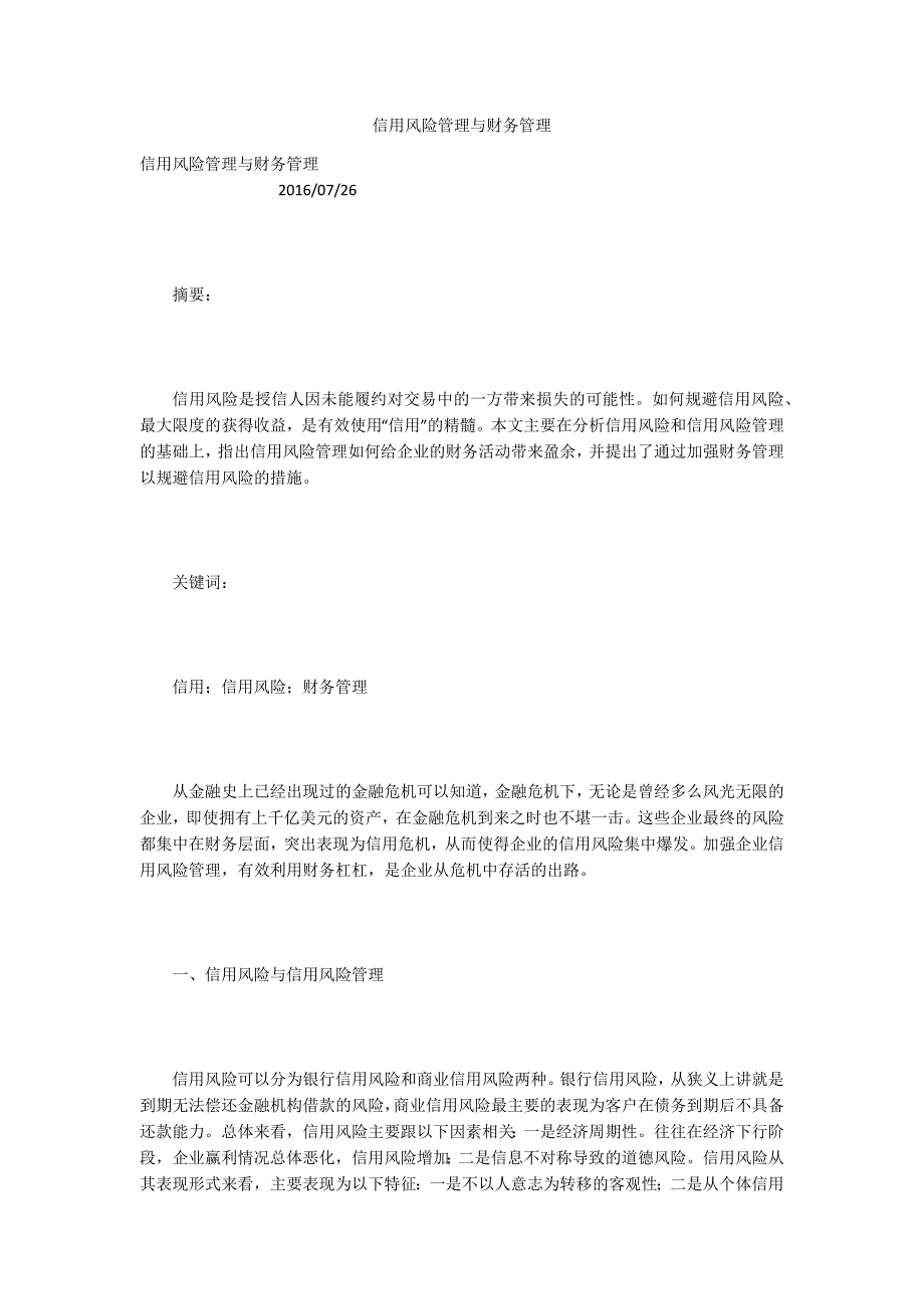 信用风险管理与财务管理.docx_第1页