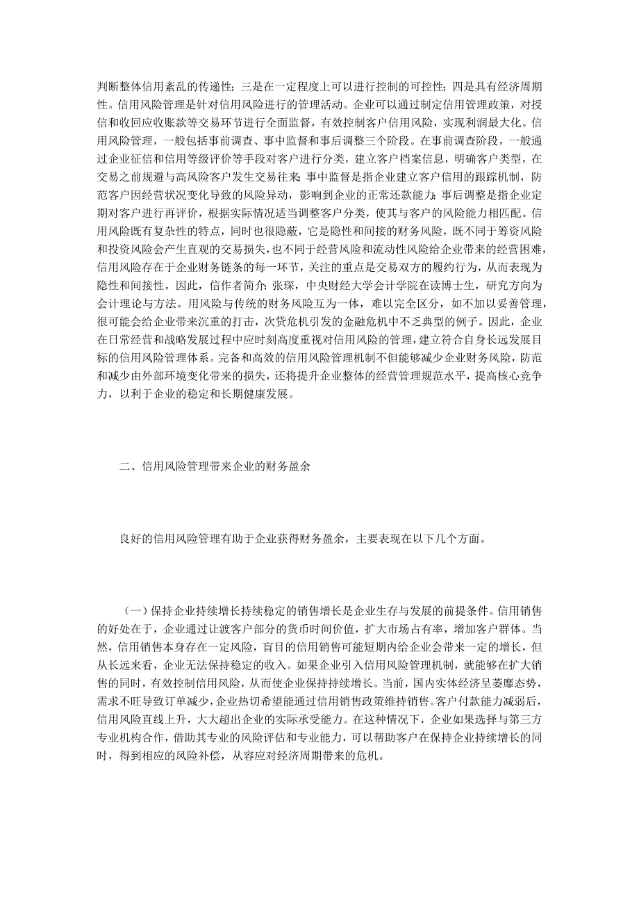 信用风险管理与财务管理.docx_第2页