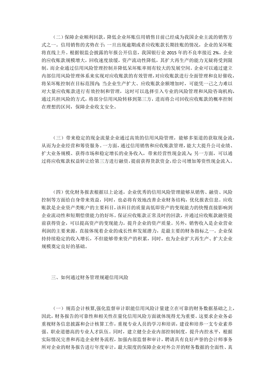 信用风险管理与财务管理.docx_第3页