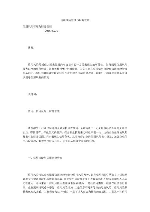 信用风险管理与财务管理.docx