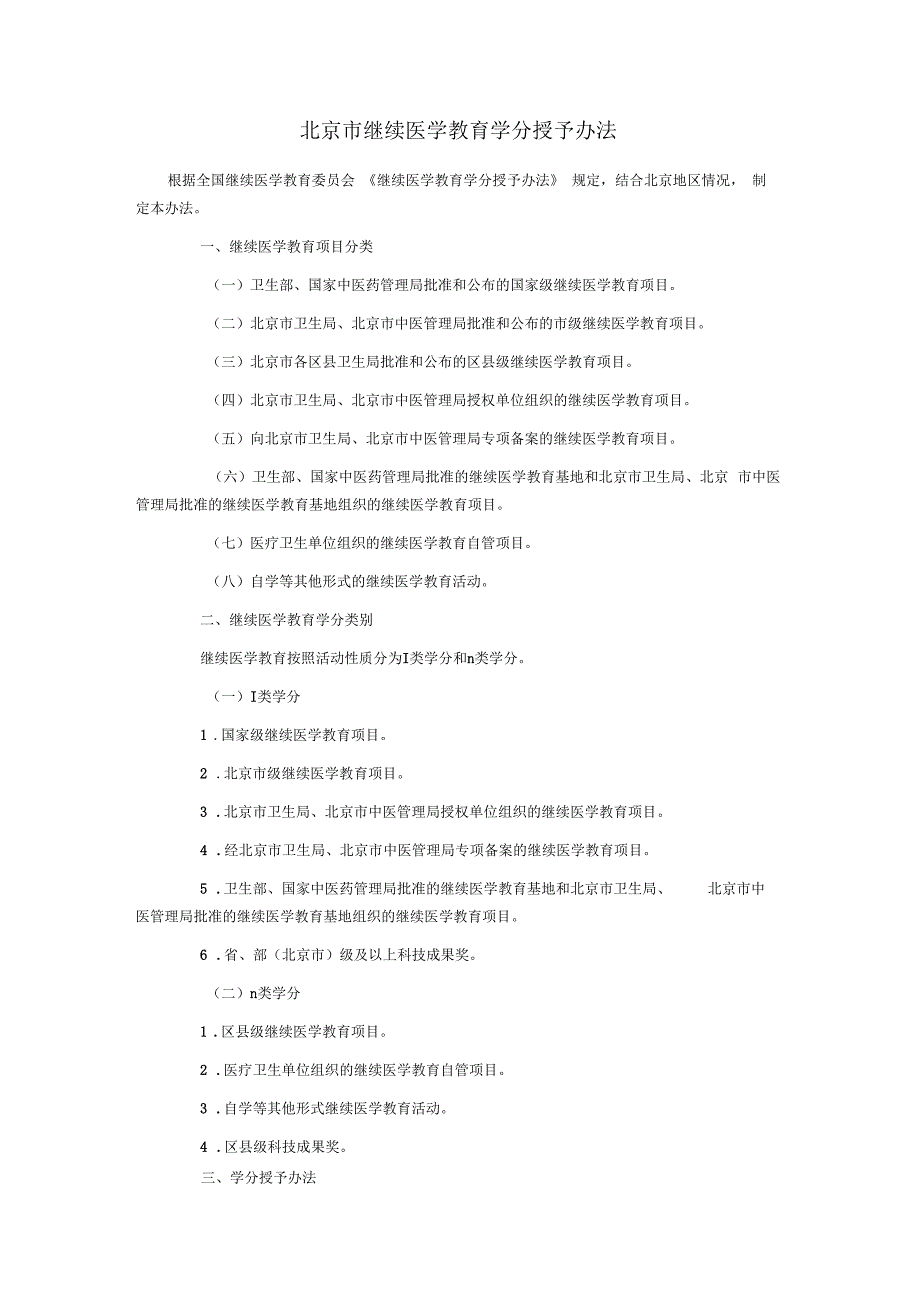 北京继续医学教育学分授予办法.docx_第1页