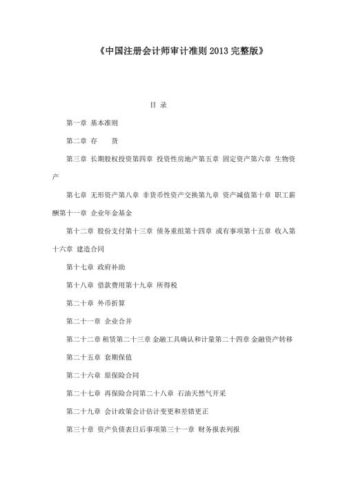 中国注册会计师审计准则完整版.doc