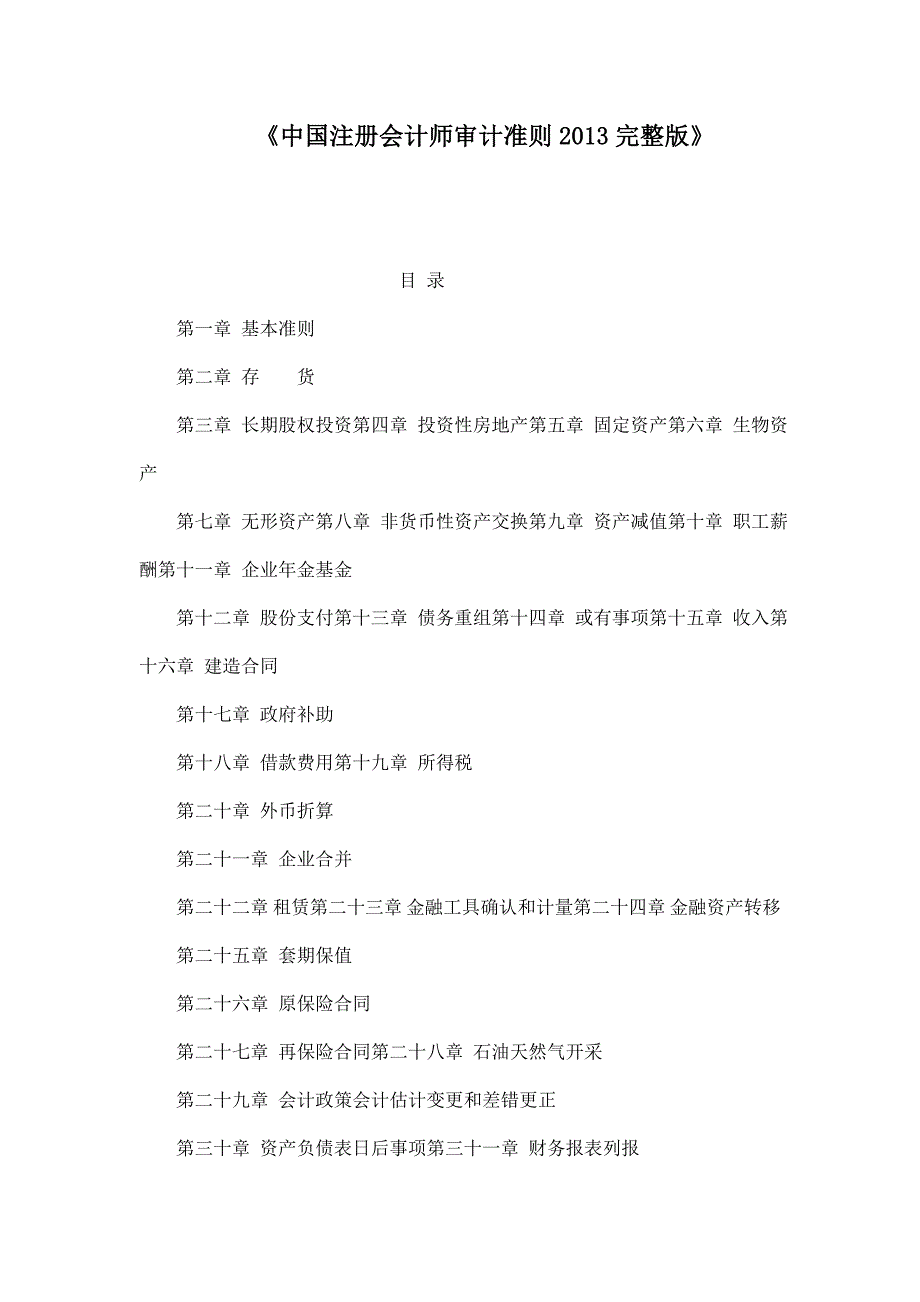 中国注册会计师审计准则完整版.doc_第1页