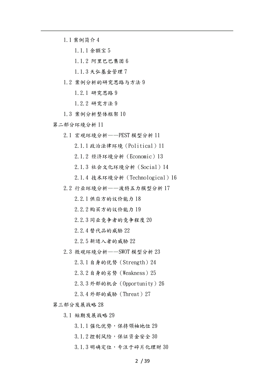 发展战略案例案例分析作品南财飞虎队.docx_第2页