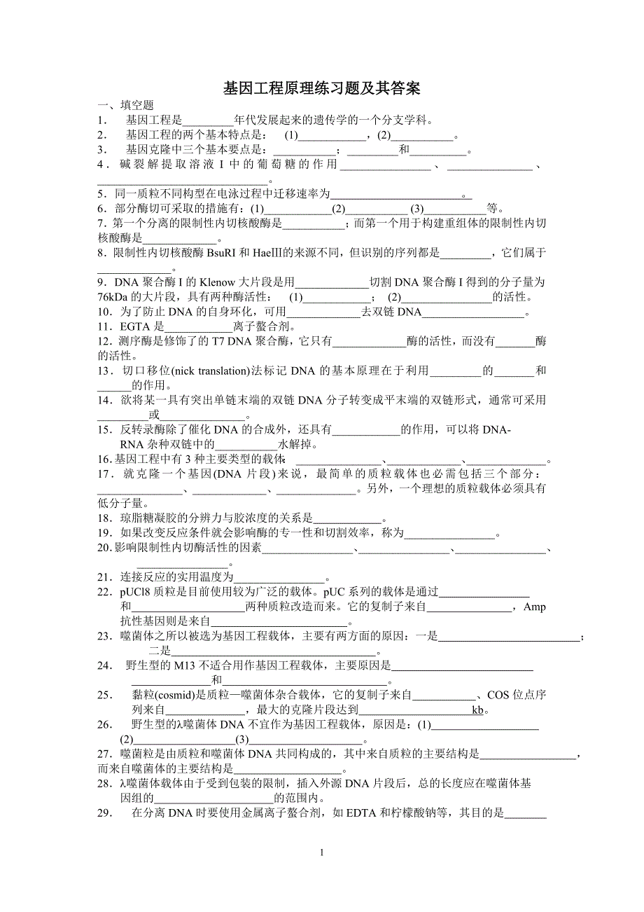 基因工程原理练习题及其答案.doc_第1页