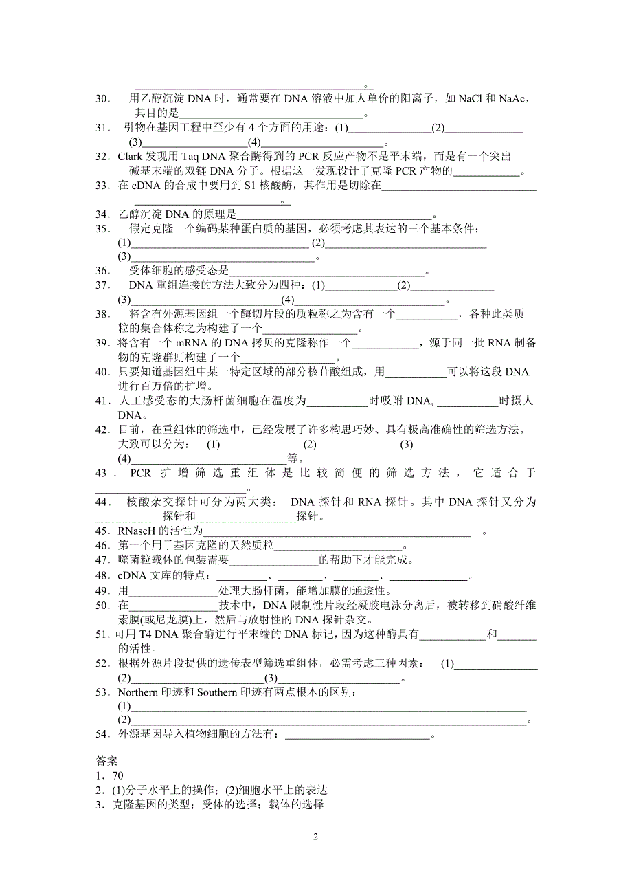 基因工程原理练习题及其答案.doc_第2页