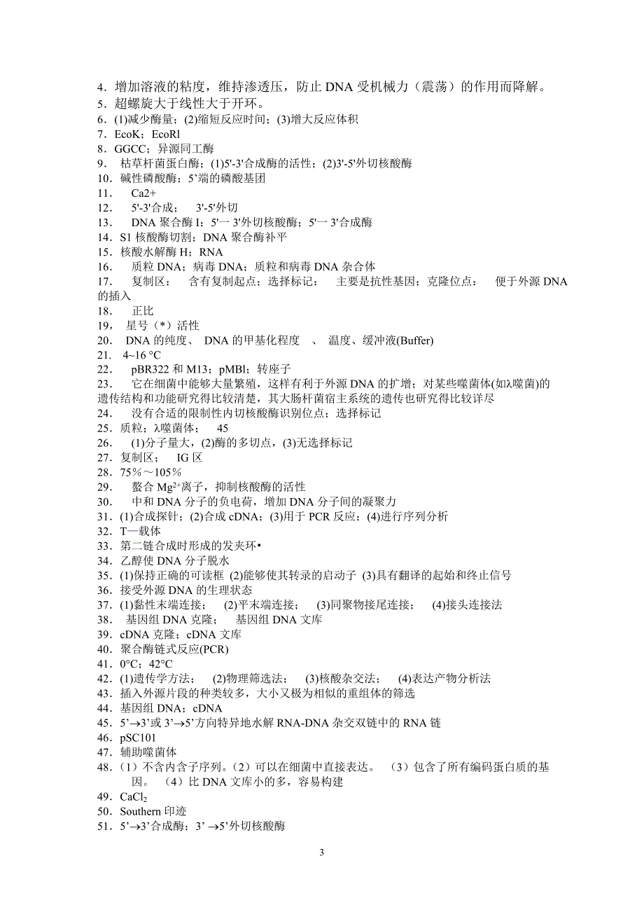 基因工程原理练习题及其答案.doc_第3页