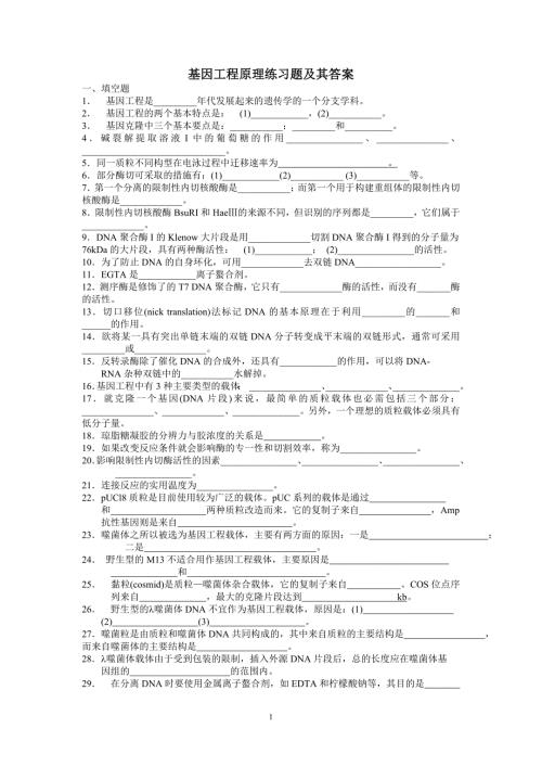 基因工程原理练习题及其答案.doc
