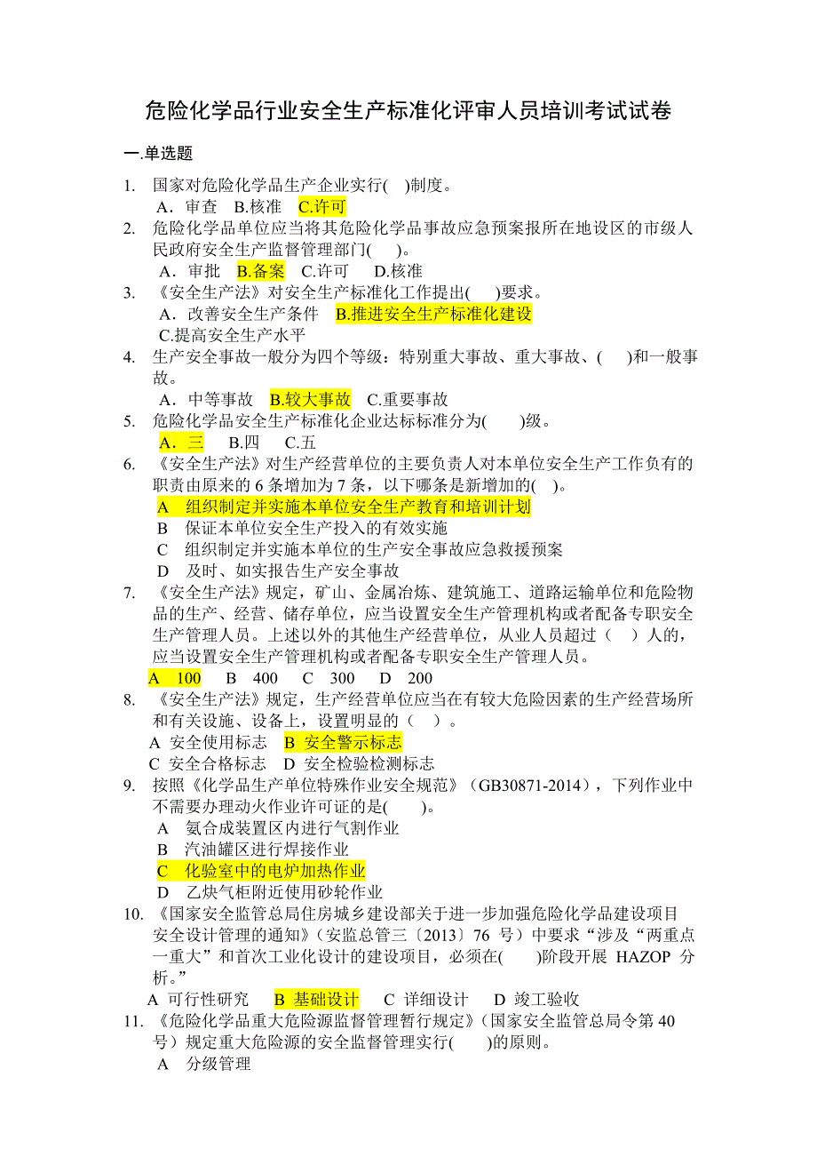 危险化学品安全生产标准化评审人员考试题与答案.doc_第1页