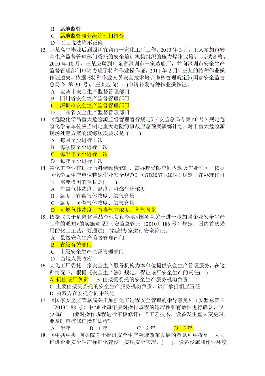 危险化学品安全生产标准化评审人员考试题与答案.doc_第2页