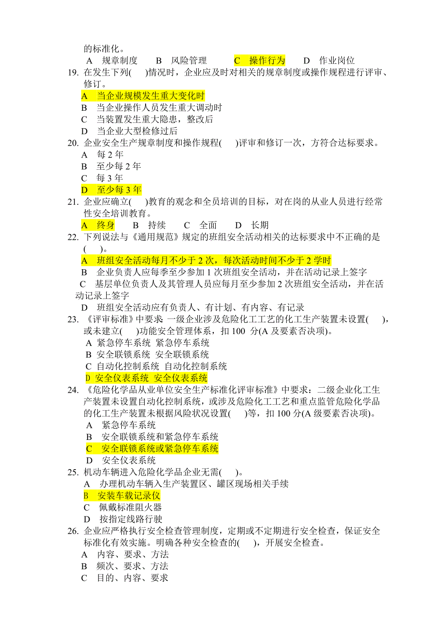 危险化学品安全生产标准化评审人员考试题与答案.doc_第3页