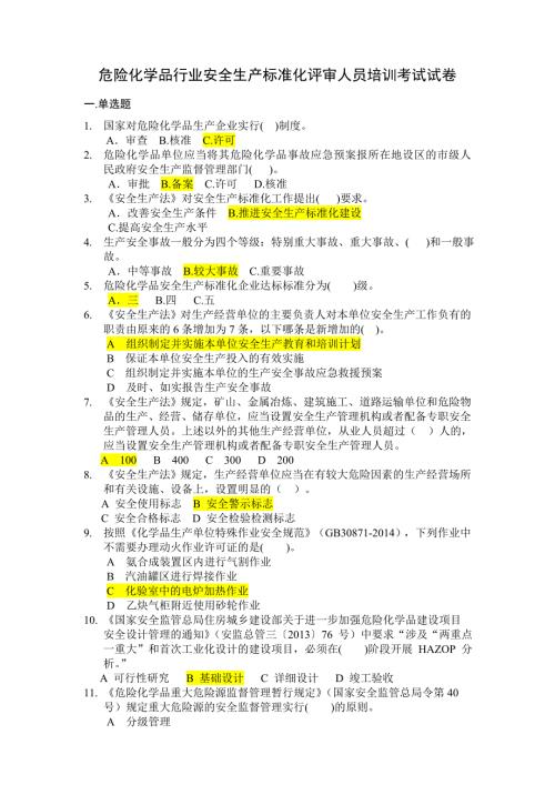 危险化学品安全生产标准化评审人员考试题与答案.doc