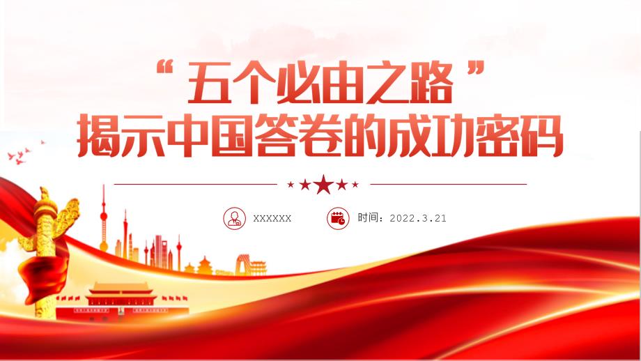 全文图解五个必由之路揭示中国答卷的成功密码.pptx_第1页