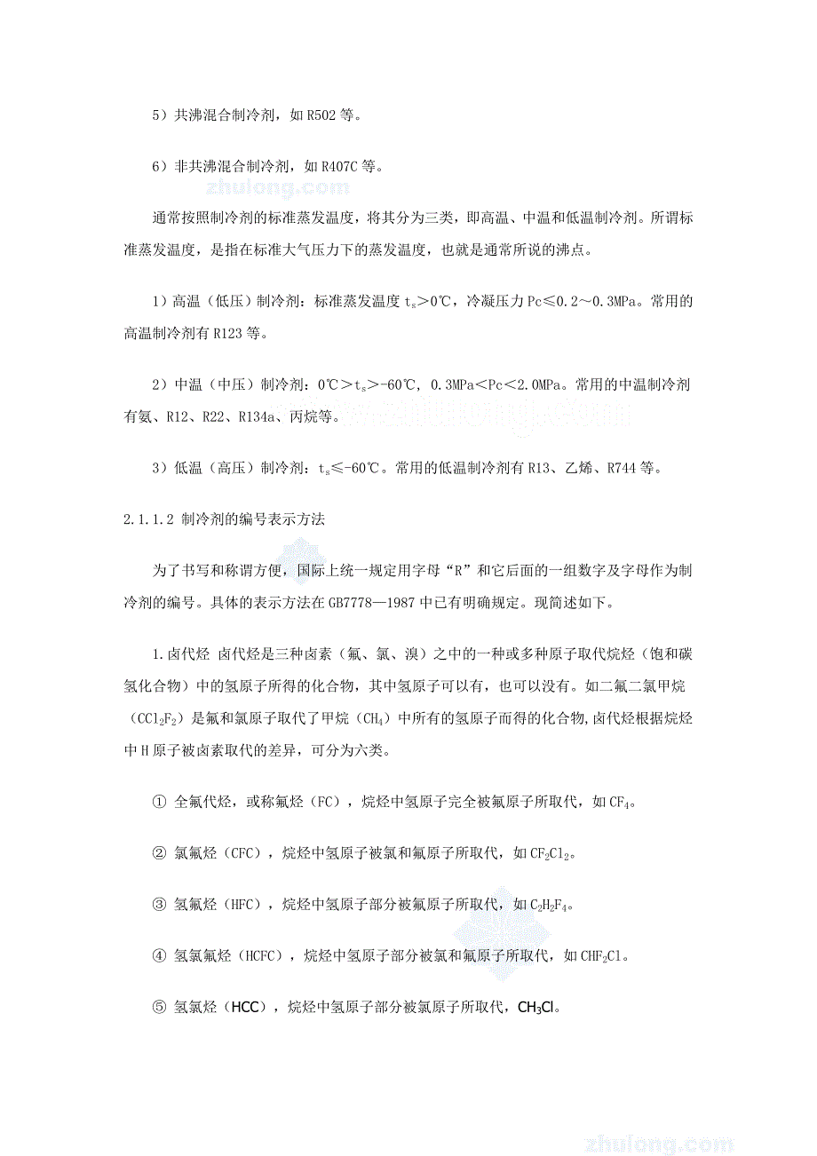 制冷剂与载冷剂.doc_第2页