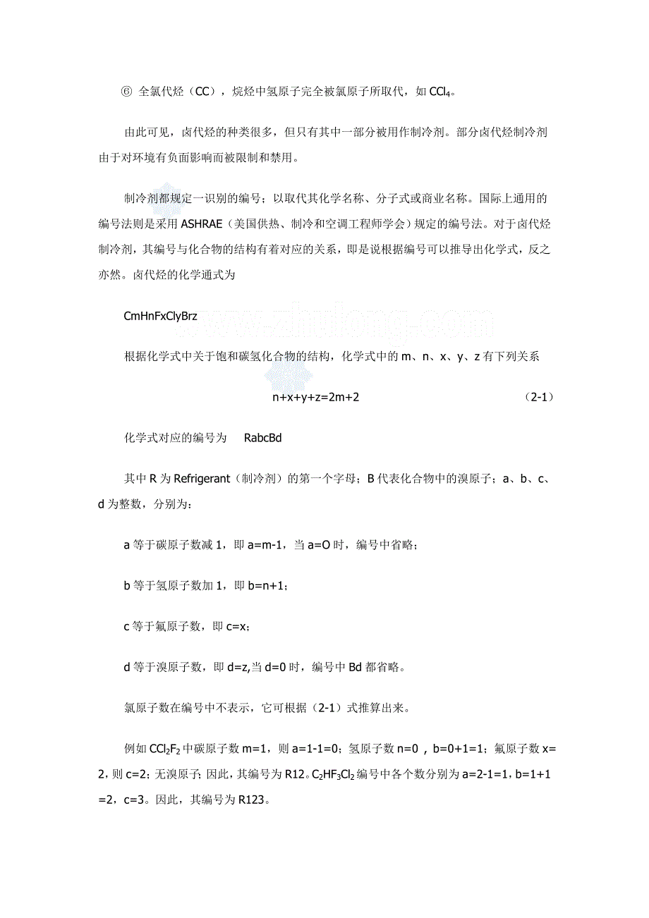 制冷剂与载冷剂.doc_第3页