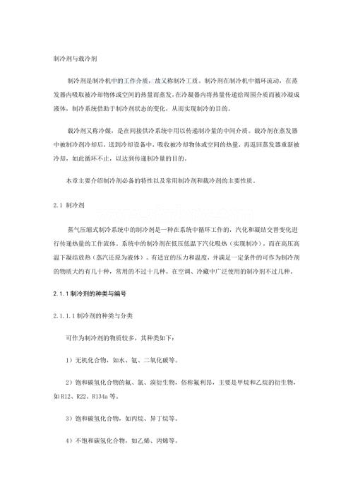 制冷剂与载冷剂.doc