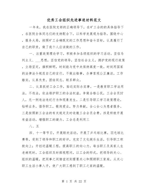 优秀工会组织先进事迹材料范文.doc