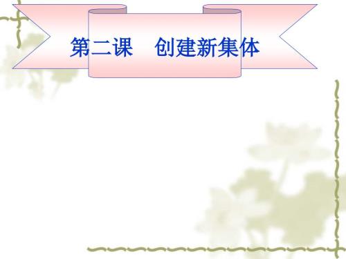 主题班会我心目中的班集体课件.ppt