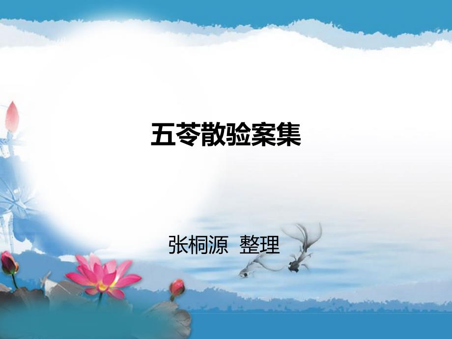 五苓散验案集.ppt_第1页