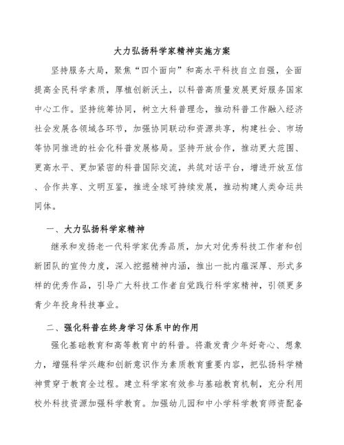 大力弘扬科学家精神实施方案.docx