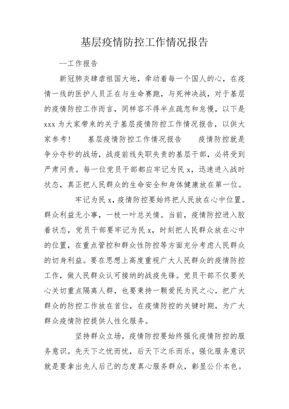 基层疫情防控工作情况报告.doc_第1页