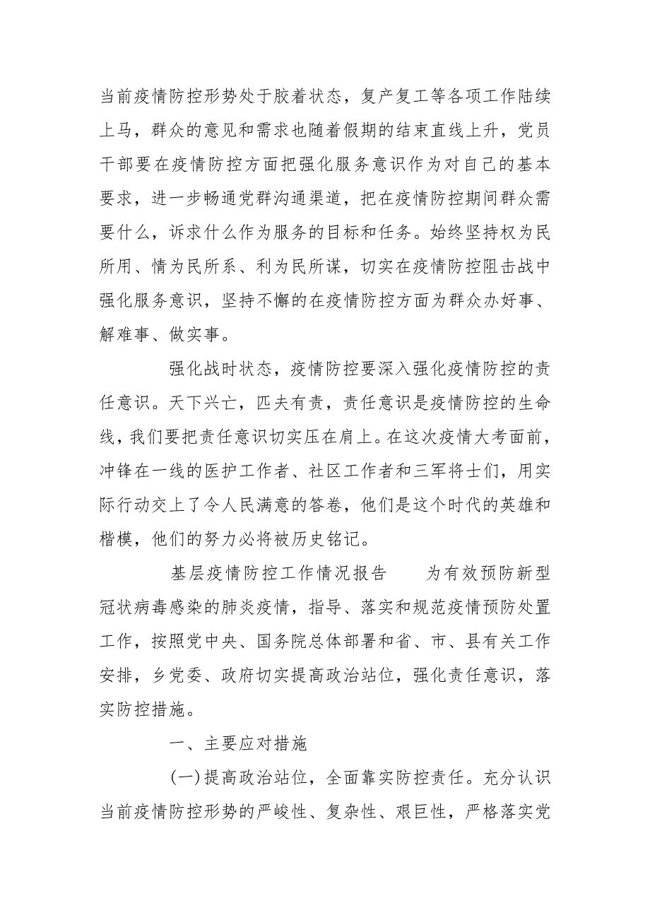 基层疫情防控工作情况报告.doc_第2页