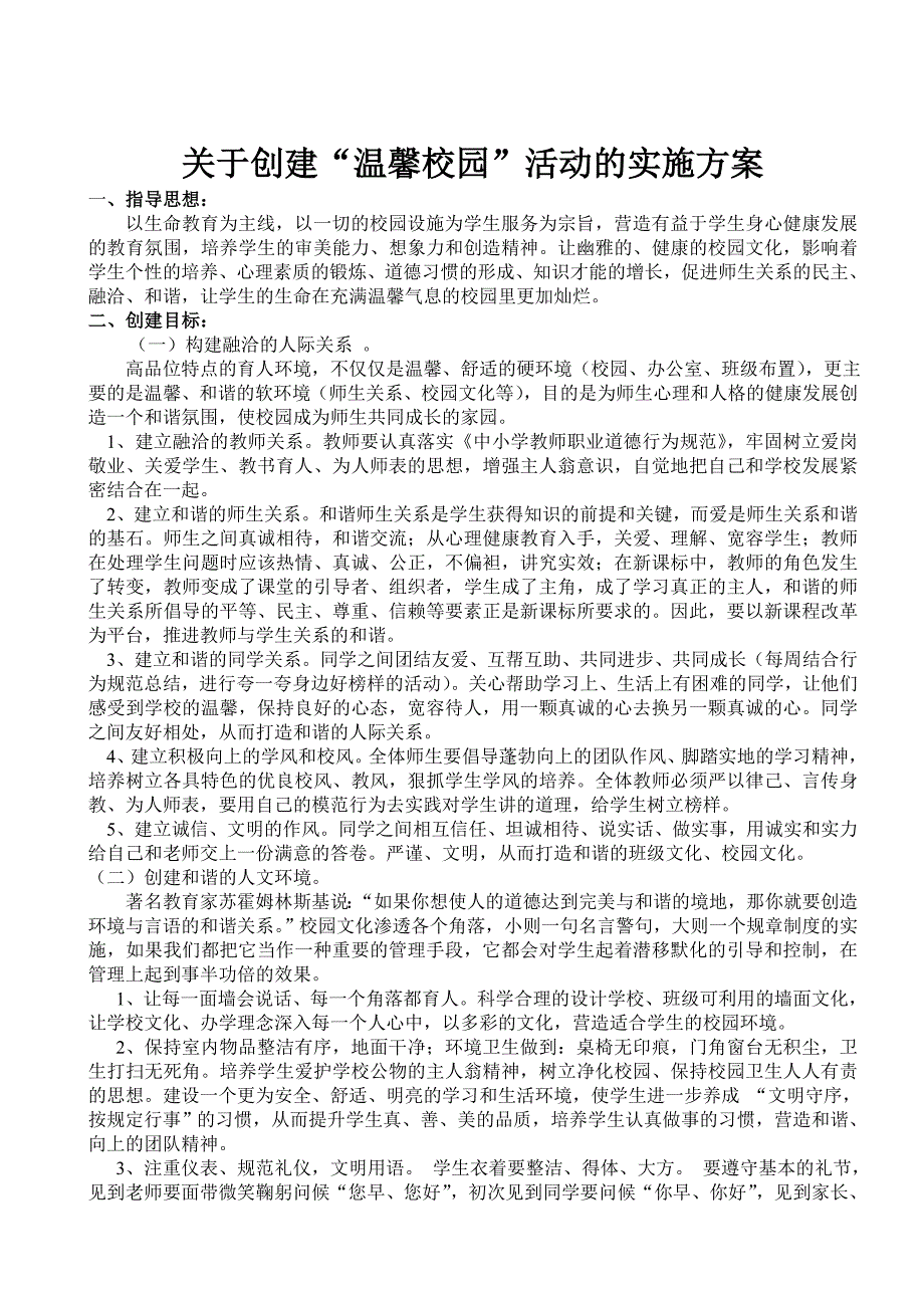 关于创建温馨校园活动的实施方案.doc_第1页