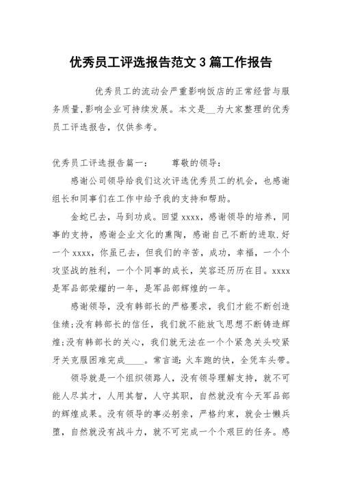 优秀员工评选报告范文3篇.docx