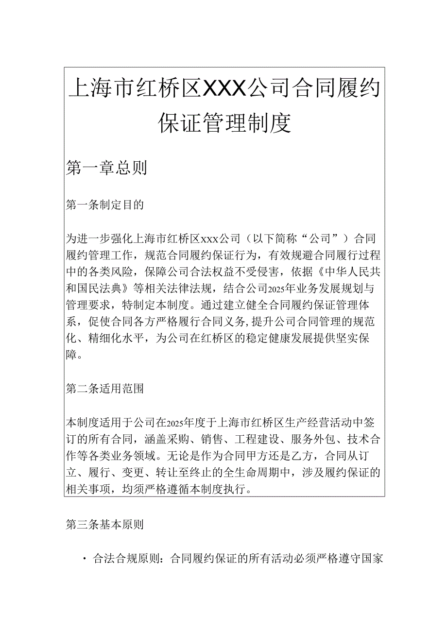 2025XXX公司合同履约保证管理制度（完整版）.docx_第1页