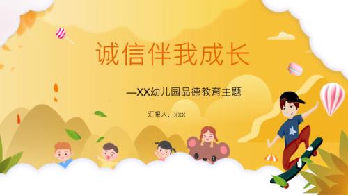 可爱卡通幼儿园品德教育主题诚信伴我成长精品课程PPT课件.pptx