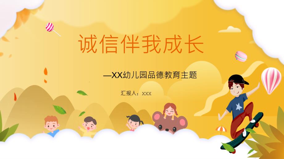 可爱卡通幼儿园品德教育主题诚信伴我成长精品课程PPT课件.pptx_第1页