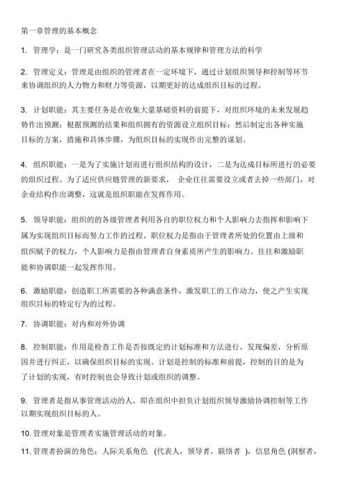 乔忠管理学重点归纳.doc