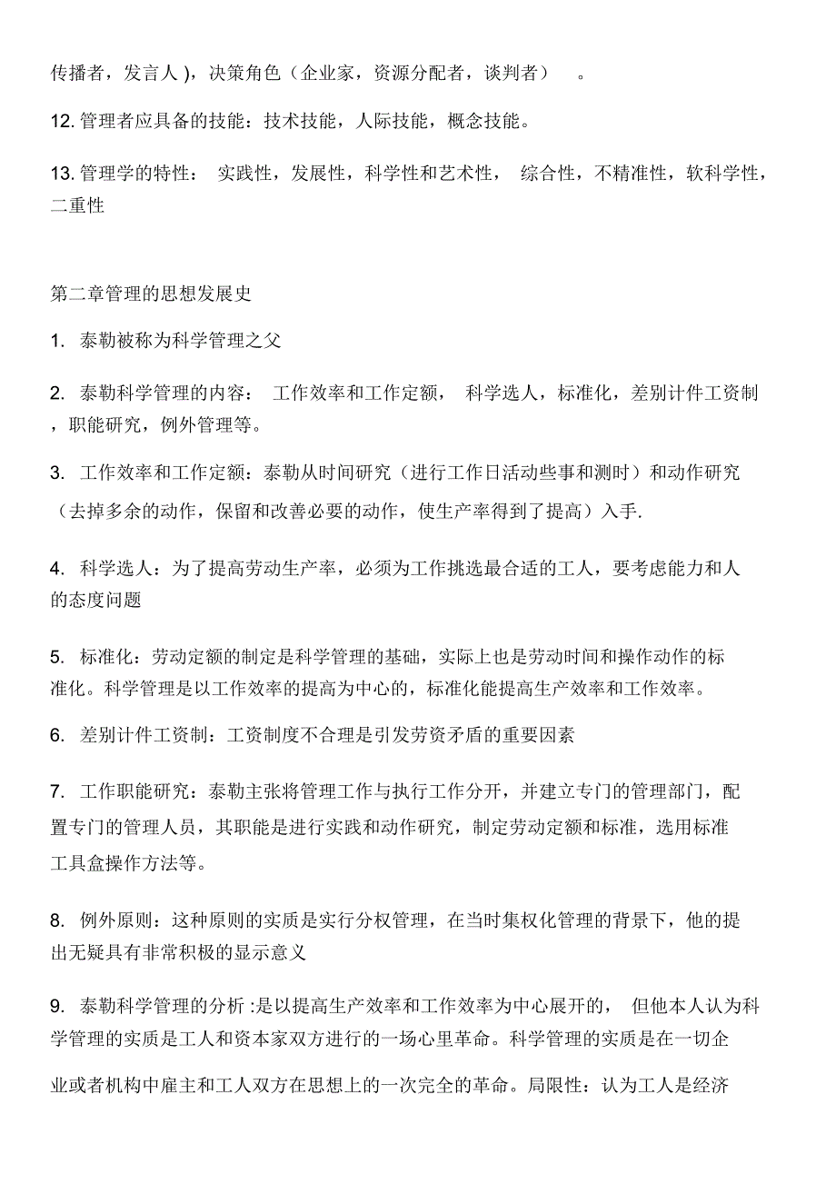 乔忠管理学重点归纳.doc_第2页
