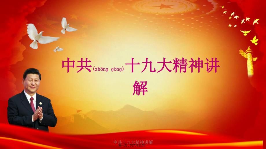 中共十九大精神讲解课件.pptx_第1页
